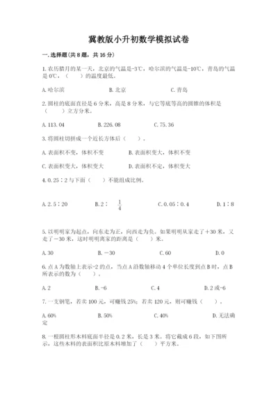 冀教版小升初数学模拟试卷精品（名师系列）.docx