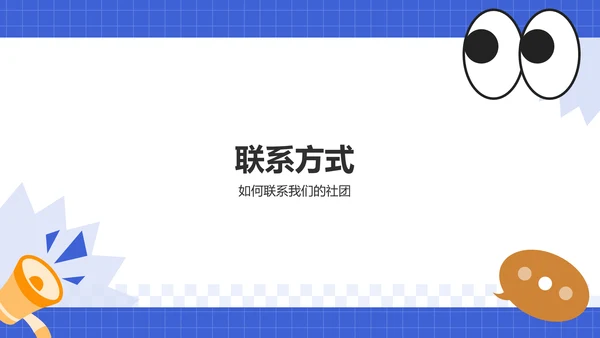 蓝色插画风大学社团招新PPT模板