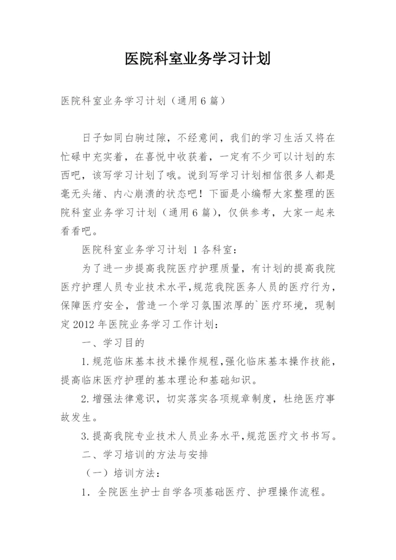 医院科室业务学习计划.docx