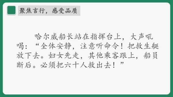 “一核双五”阅读教学法 读写结合课型-统编版语文四年级下册第七单元《“诺曼底号”遇难记》课件