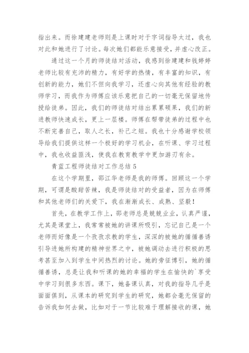 青蓝工程师徒结对工作总结.docx