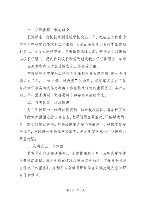 安全稳定整改报告.docx