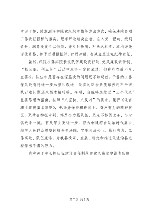 我院关于院长抓队伍建设责任制落实党风廉政建设责任制.docx