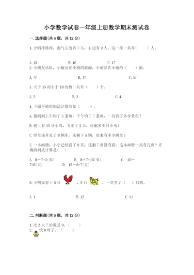 小学数学试卷一年级上册数学期末测试卷（中心小学）.docx