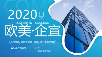 欧美风商业提案公司介绍企业宣传PPT模板