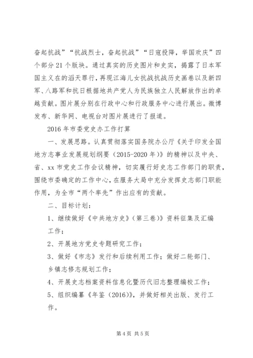 市委党史工作办公室年度工作总结及工作规划.docx