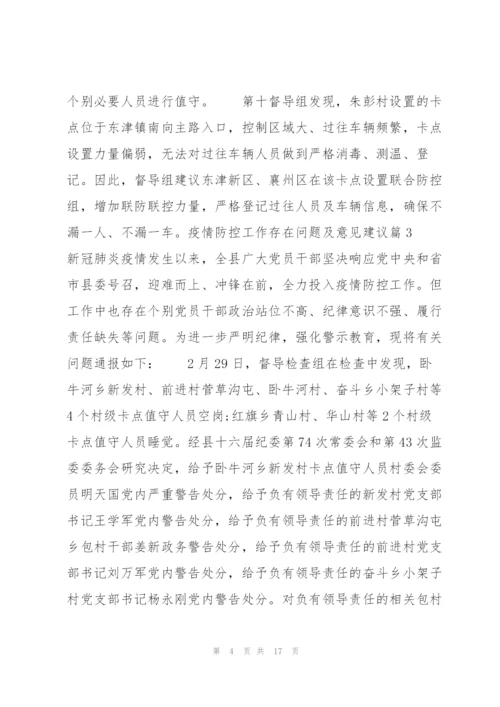 疫情防控工作存在问题及意见建议范文七篇.docx