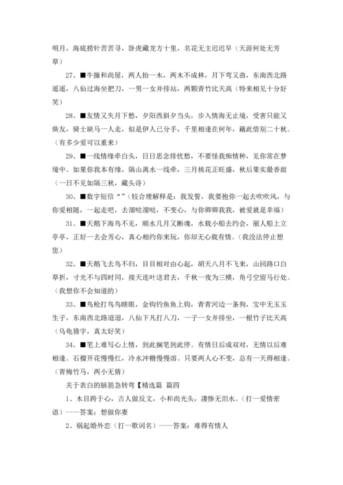 关于表白的脑筋急转弯带答案（5篇）.docx