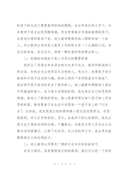 幼儿园教师个人实习心得10篇.docx