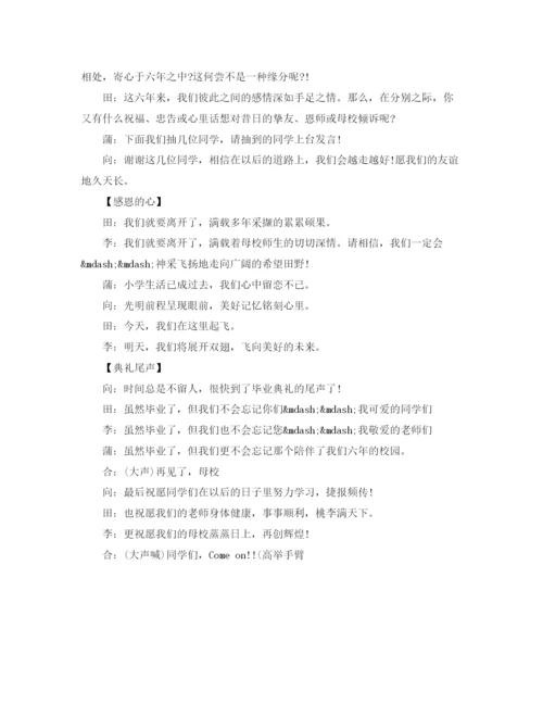 精编之小学生毕业典礼主持词范文.docx