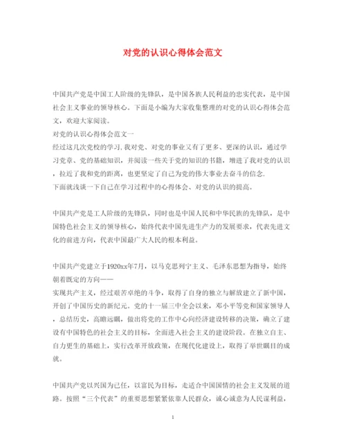 精编对党的认识心得体会范文2.docx