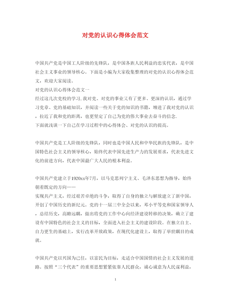 精编对党的认识心得体会范文2.docx