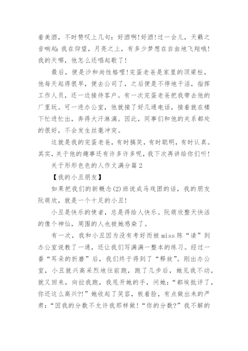 关于形形色色的人作文满分(优秀10篇).docx