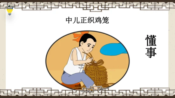 1古诗三首 清平乐·村居 课件