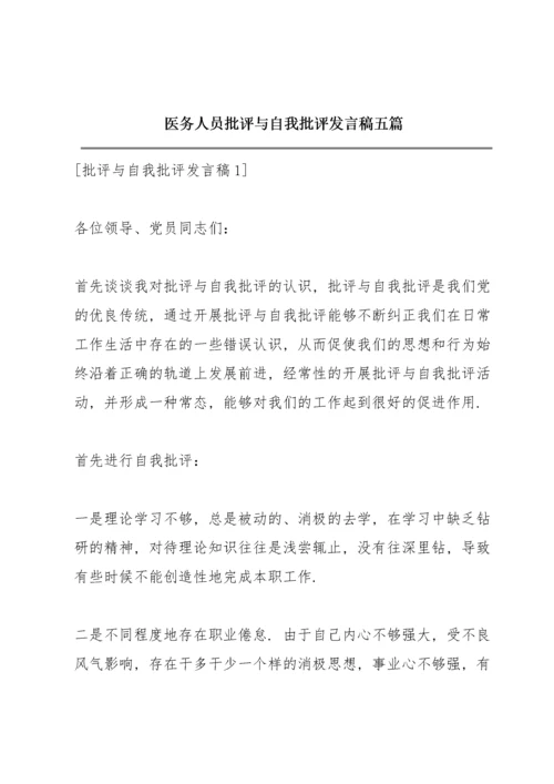 医务人员批评与自我批评发言稿五篇.docx