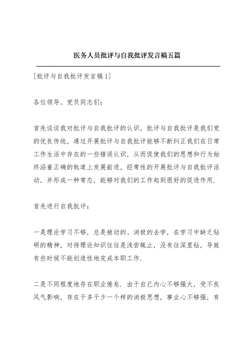 医务人员批评与自我批评发言稿五篇.docx