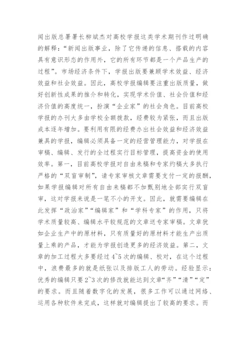 高校学报编辑的职业素养论文.docx