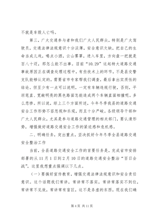 副县长在全县冬季道路交通安全工作会议上的讲话.docx