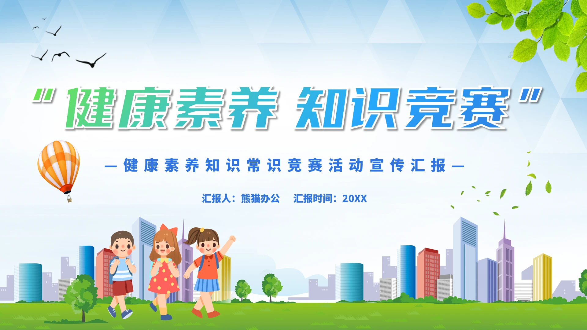 绿色简约风健康素养知识竞赛PPT