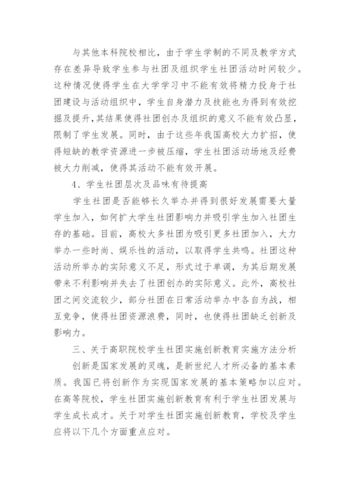 高职院校学生社团创新教育研究论文.docx