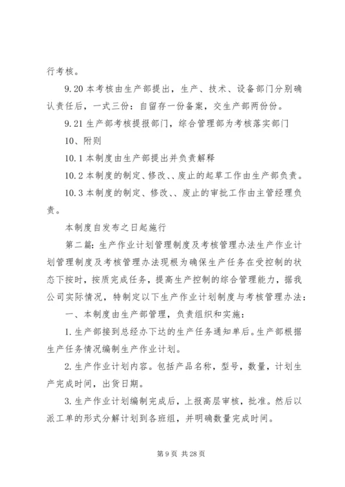 生产计划管理制度及考核办法.docx