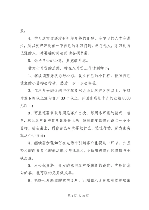 月工作总结与计划 (7).docx