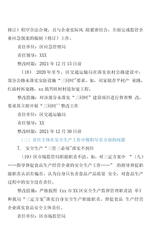 区委第二联动巡察组安全生产领域专项巡察反馈意见整改方案