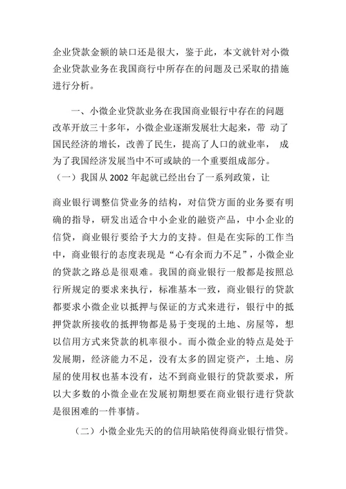 我国商业银行小微企业贷款业务的发展与思考