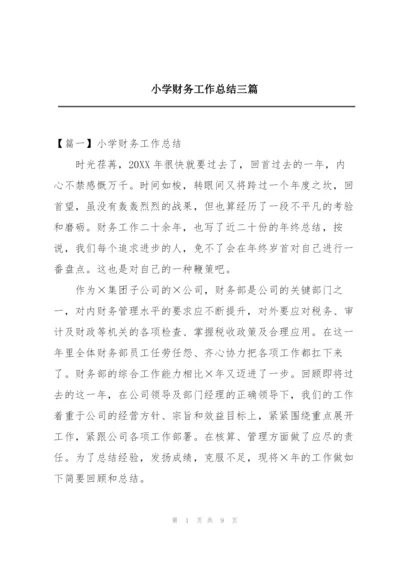 小学财务工作总结三篇.docx