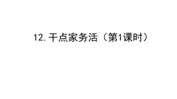 12干点家务活第一课时课件（38张PPT)