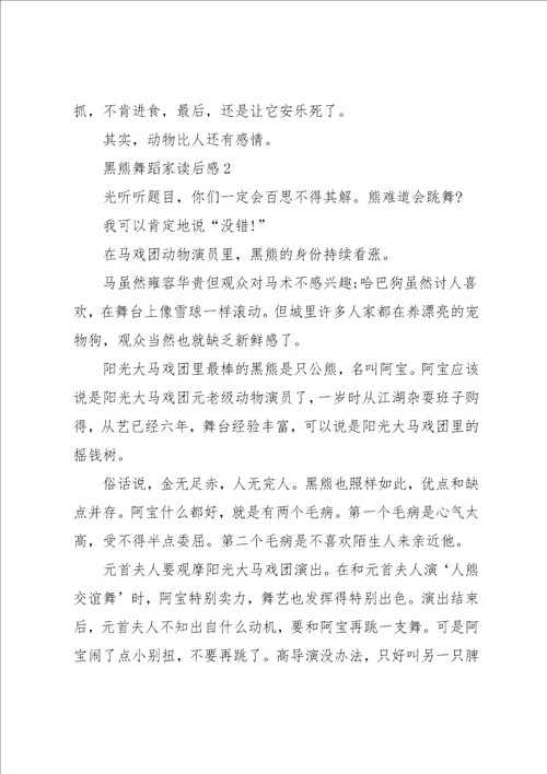 黑熊舞蹈家读书心得感悟5篇