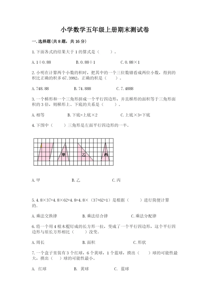 小学数学五年级上册期末测试卷附完整答案【网校专用】.docx