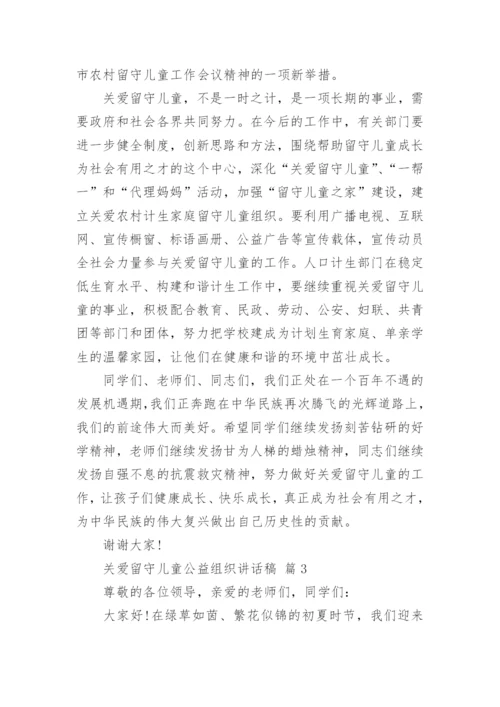 关爱留守儿童公益组织讲话稿.docx