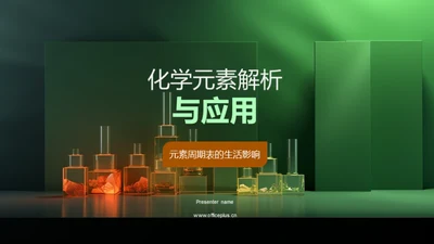 化学元素解析与应用