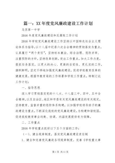 篇一：XX年度党风廉政建设工作计划 (2).docx