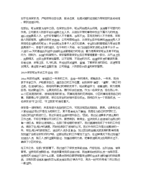 2019保安班长年终工作总结