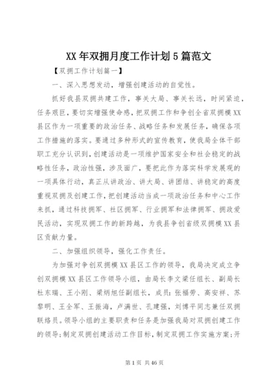 某年双拥月度工作计划5篇范文.docx