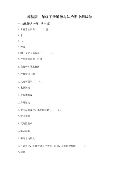 部编版二年级下册道德与法治期中测试卷及答案【历年真题】.docx