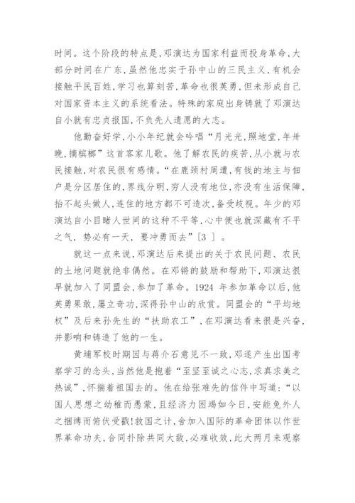 论邓演达国家资本主义思想的形成论文.docx