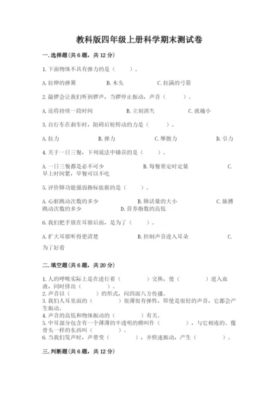 教科版四年级上册科学期末测试卷（各地真题）.docx