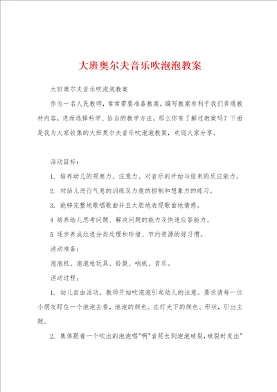 大班奥尔夫音乐吹泡泡教案