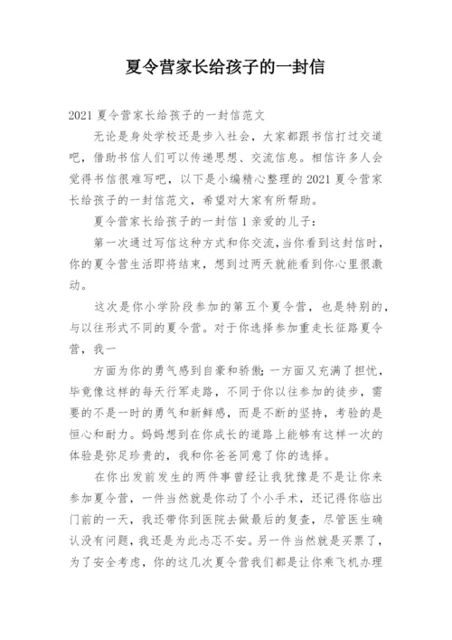 夏令营家长给孩子的一封信.docx