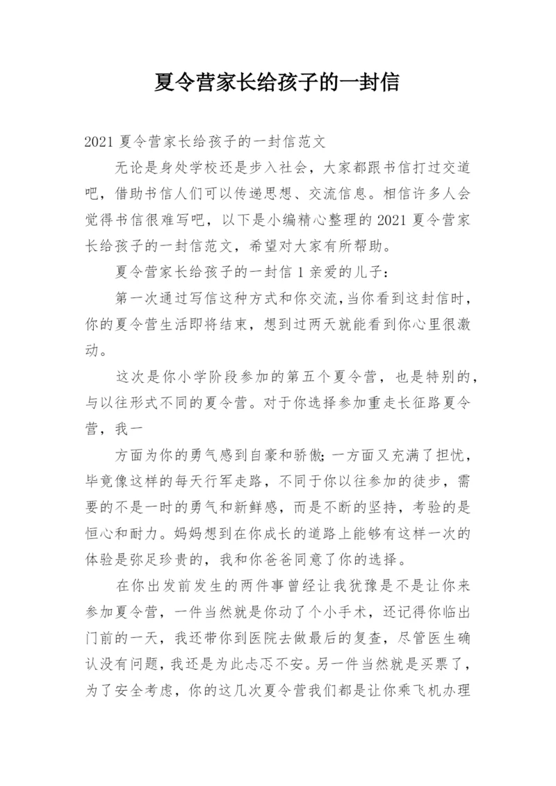 夏令营家长给孩子的一封信.docx