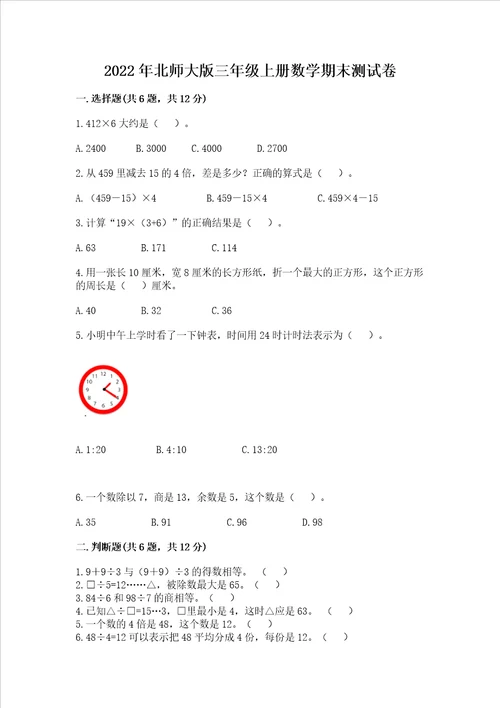 北师大版三年级上册数学期末测试卷带答案培优