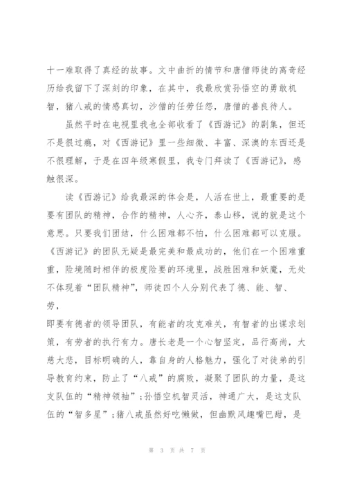 西游记学生个人读书心得八百字5篇.docx