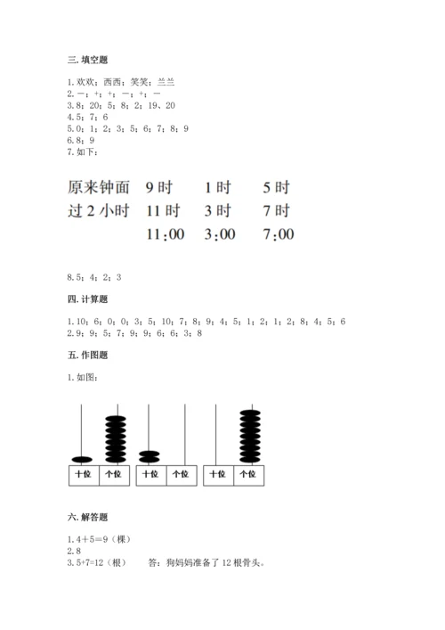 小学一年级上册数学期末测试卷附完整答案【必刷】.docx