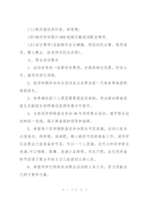 宜昌同学聚会策划方案5篇.docx