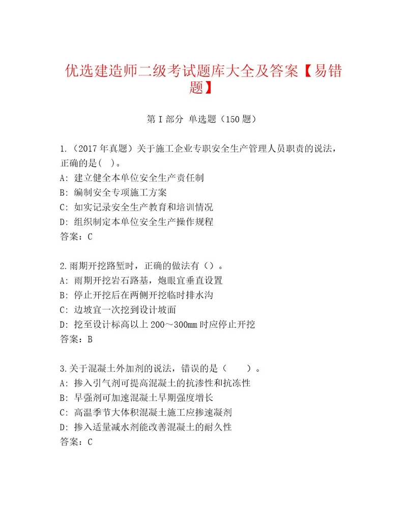 最全建造师二级考试及答案名师系列