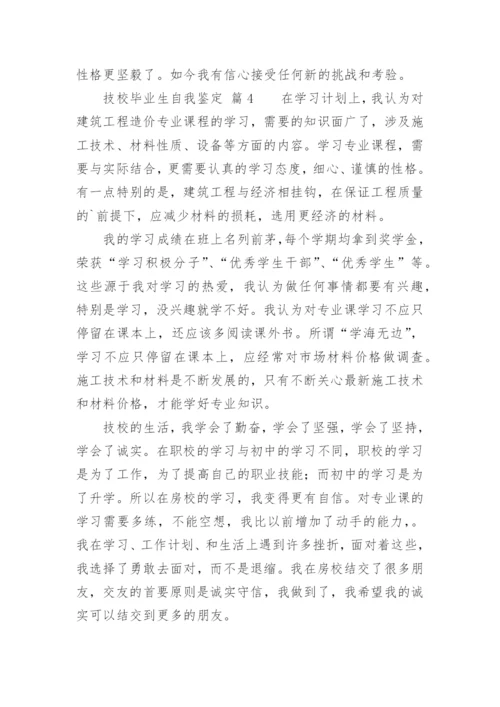 技校毕业生自我鉴定_7.docx