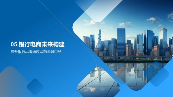 构建金融电商新战略